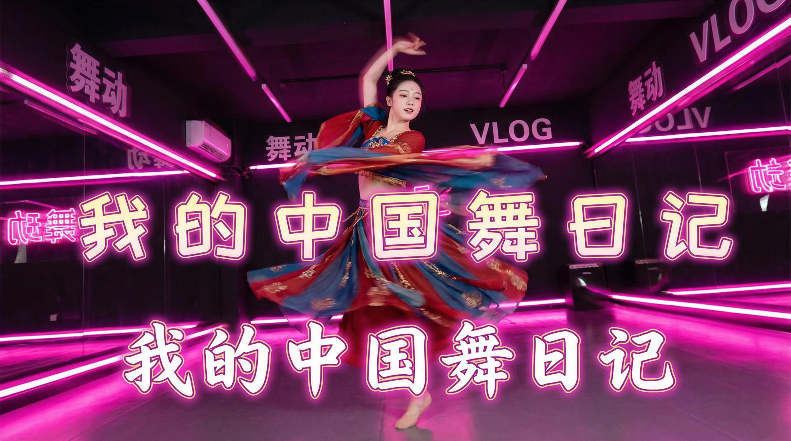 兄妹乱伦 舞蹈视频 - 兄妹乱伦 | 中国舞日记视频，霓虹灯下的古典舞蹈视频演示